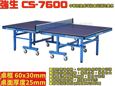 Chanso 強生 桌球桌 CS-7600 板厚25mm 歐美進口檯面 滴水不起泡【大自在運動休閒精品店】