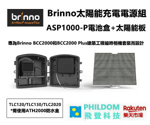 BRINNO ASP1000-P（內含ASP1000太陽能板+APB1000充電電源組）Brinno太陽能充電電源組專為Brinno BCC2000和BCC2000 Plus建築工程縮時相機套裝而設計【公司貨開發票 】