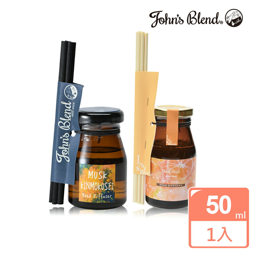 【John’s Blend】迷你擴香瓶50ml(橙麝香/金木樨)