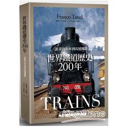 世界鐵道歷史200年：從蒸氣火車到高速鐵路 | 拾書所