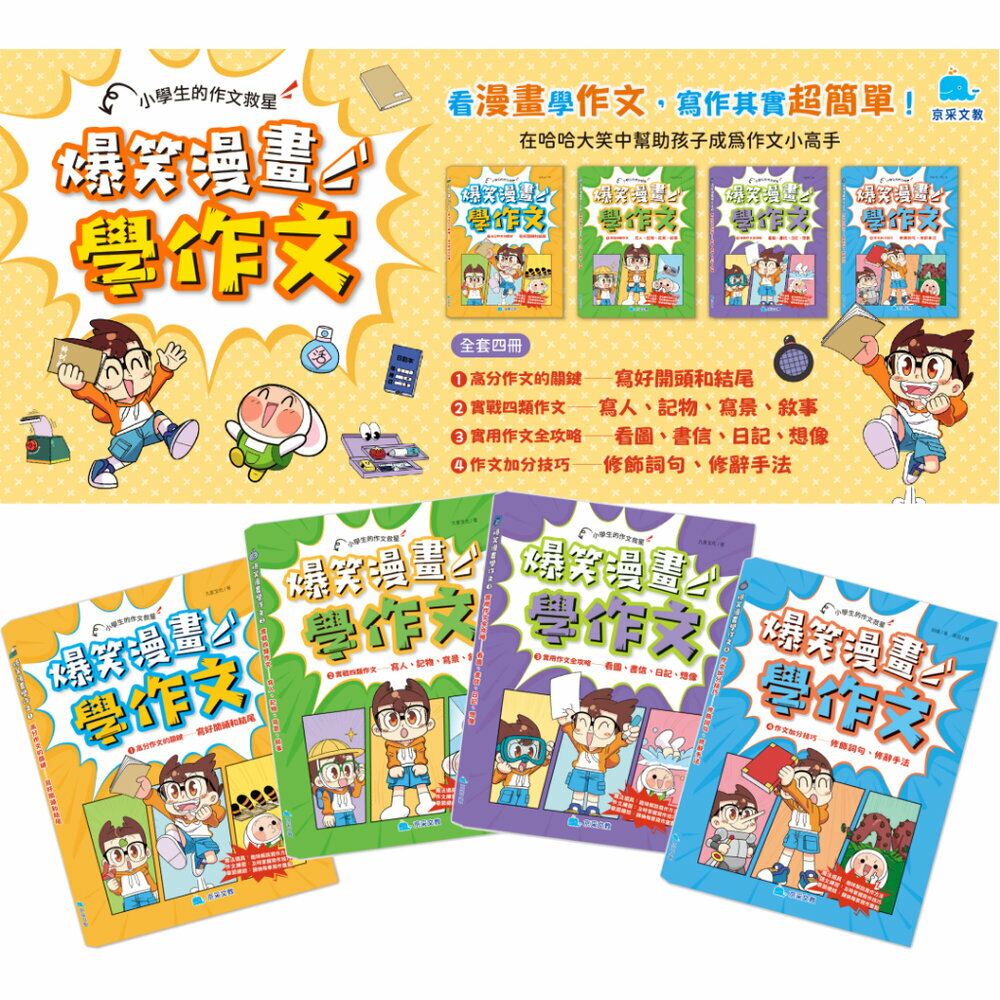 媽媽買 爆笑漫畫學作文 京采文教 兒童寫作書 小學生作文練習 漫畫作文教學 看圖作文 修辭技巧 國語課輔教材 寫作入門