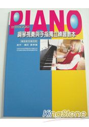 鋼琴視奏與手指獨立練習教本(4)