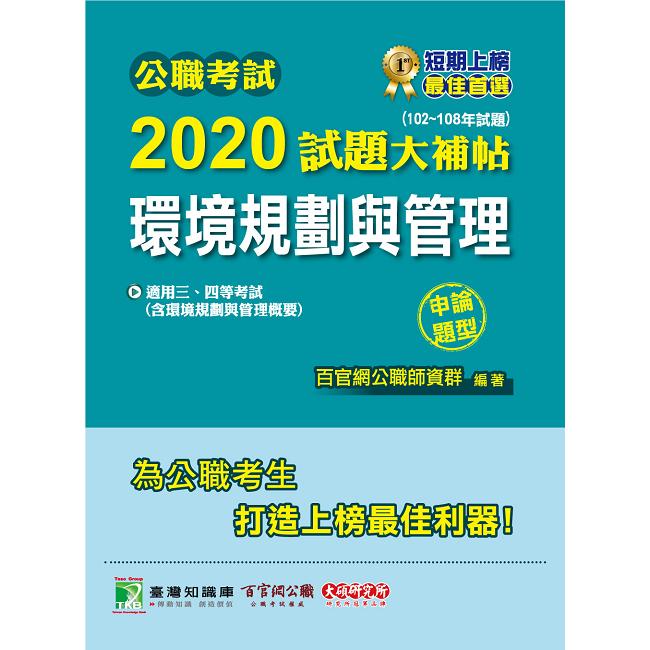 公職考試2020試題大補帖【環境規劃管理（含環境規劃與管理概要）】（102~108年試題）（申論題型）