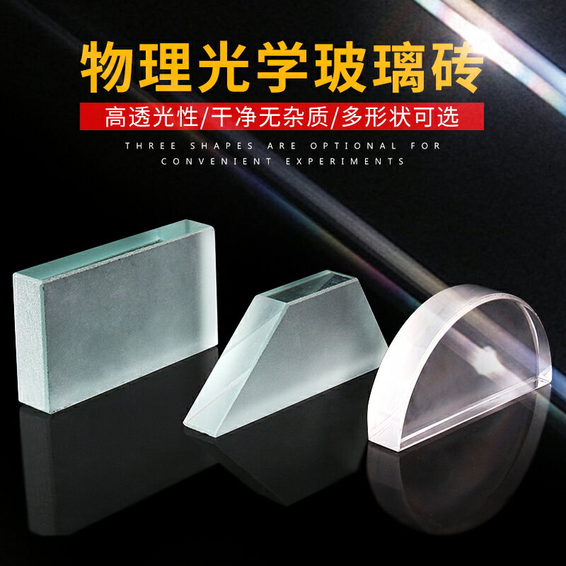 初中物理光學玻璃磚方形矩形梯形大號玻璃磚光的反射折射演示亞克力玻璃磚套裝教學演示教具