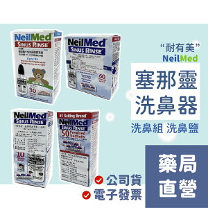 [禾坊藥局] 台灣公司貨 NeilMed Sinus Rinse 耐有美 塞那靈 成人 / 兒童洗鼻器 洗鼻鹽 組合