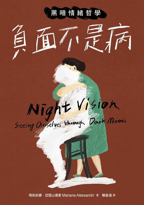 負面不是病：黑暗情緒哲學【電子書】