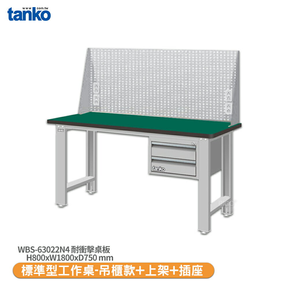 【天鋼 標準型工作桌 吊櫃款 WBS-63022N4】耐衝擊桌板 工作桌 書桌 工業桌 實驗桌