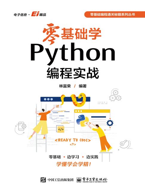 【電子書】零基礎學Python程式設計實戰