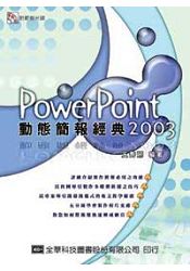 PowerPoint 2003 動態簡報經典(附範例光碟片)(05105007)
