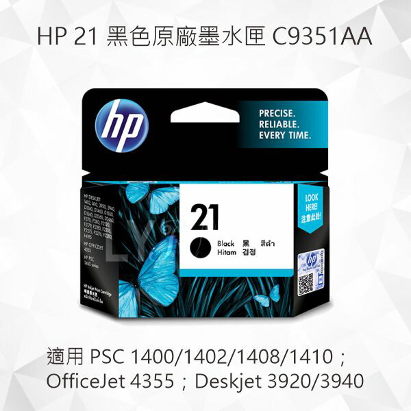 HP 21 黑色原廠墨水匣 C9351AA 適用 適用 PSC 1400/1402/1408/1410； OfficeJet 4355；Deskjet 3920/3940