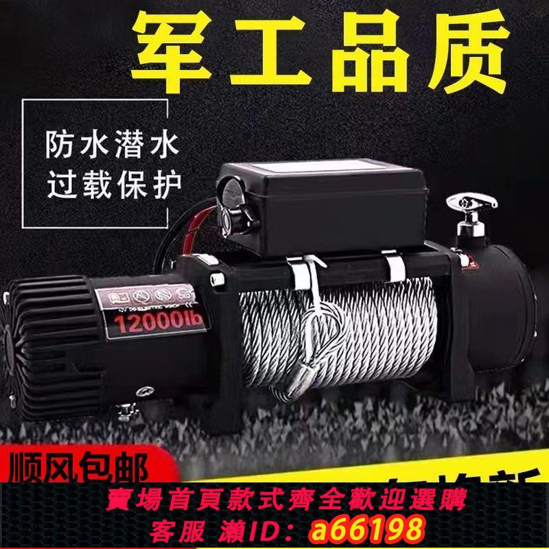 【臺灣公司 可開發票】電動絞盤12v24v絞盤車用無線遙控家用越野汽車牽引電機卷揚機全套