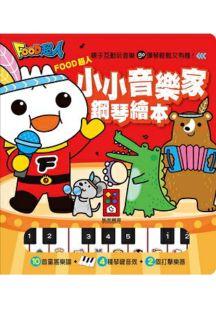 FOOD超人小小音樂家鋼琴繪本