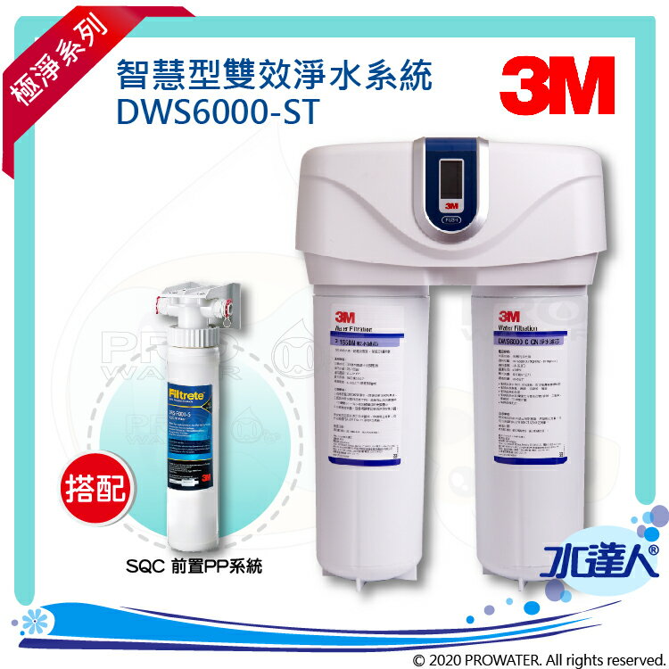 【水達人】《3M》智慧型雙效淨水系統 DWS6000-ST 搭 SQC 前置PP過濾系統(3PS-S001-5)