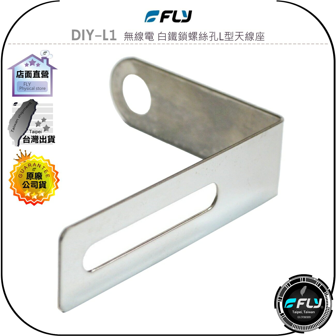 【FLY】DIY-L1 無線電 白鐵鎖螺絲孔L型天線座◉完全防鏽◉對講機車外固定座◉貨車安裝◉大車固定◉基地架設
