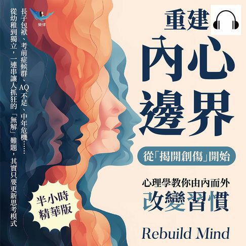 【有聲書】重建內心邊界，從「揭開創傷」開始！心理學教你由內而外改變習慣：長子包袱、考前症候群、AQ不足、中年危機……從幼稚到獨立，一連串讓人抓狂的「無解」難題，其實只要更新思考模式 0