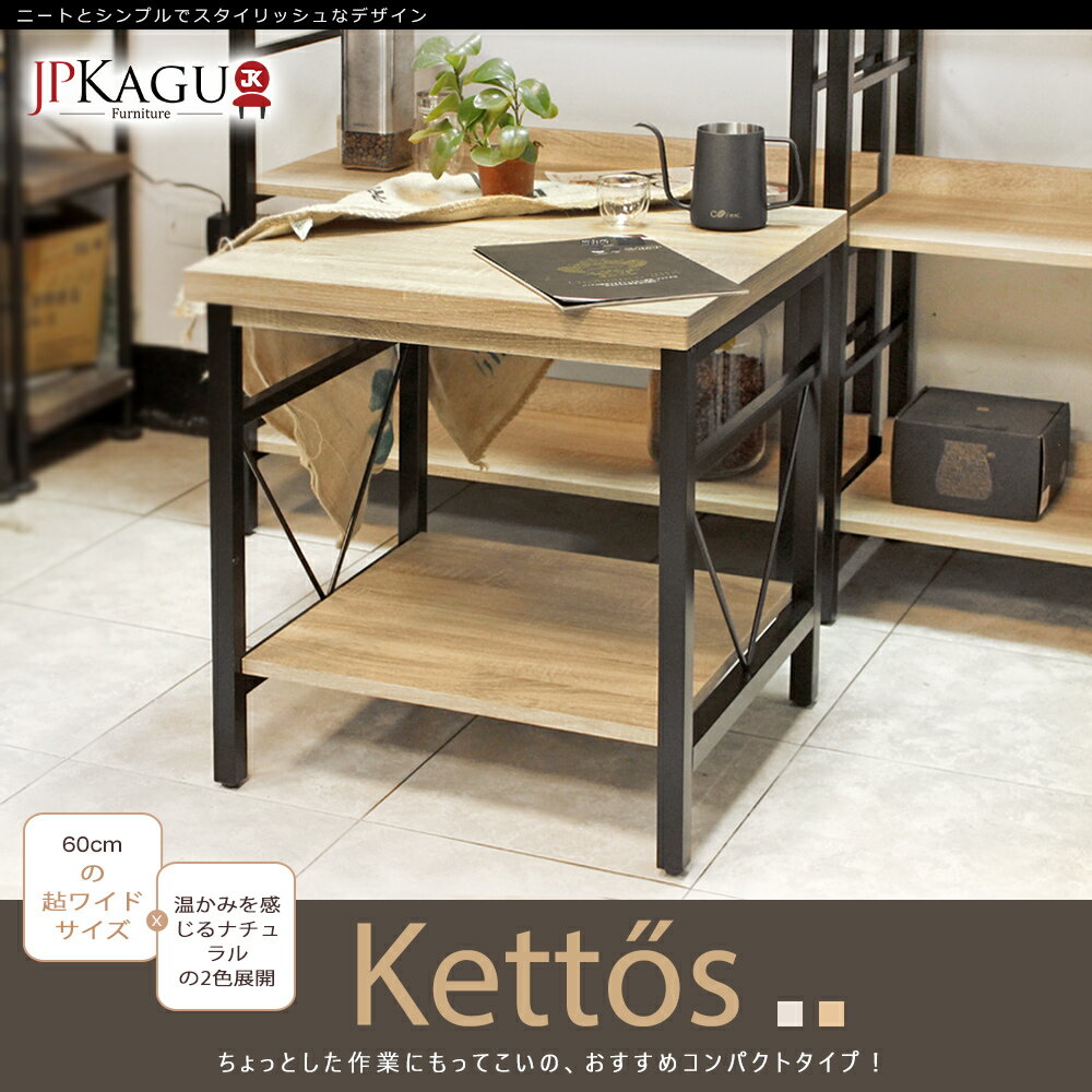 JP Kagu 臺灣製工業風小茶几-寬60cm(矮桌/咖啡桌/收納桌)