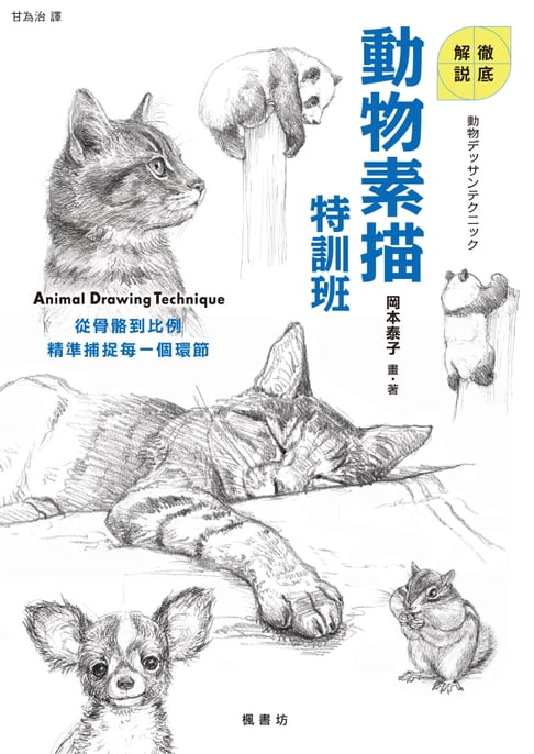 【電子書】動物素描特訓班