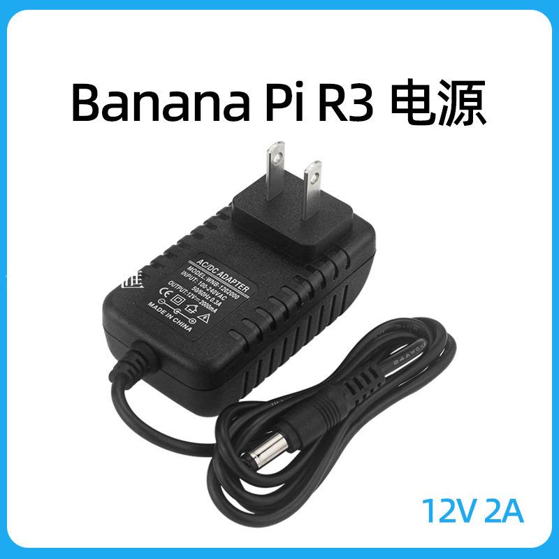 【全球優品匯】Banana Pi BPI R3電源適配器 DC12V 2A供電器 香蕉派R3開發板