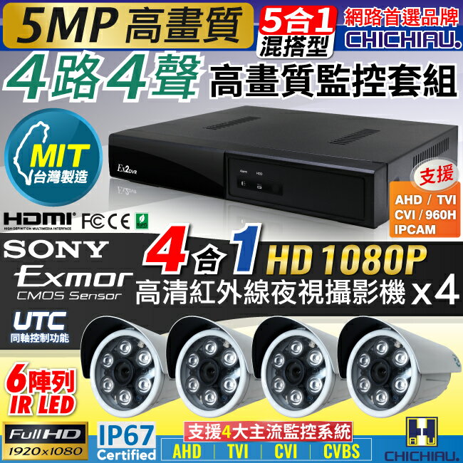 【CHICHIAU】4路4聲五合一 5MP 台灣製造數位高清遠端監控套組(含高清1080P SONY 200萬監視器攝影機x4)
