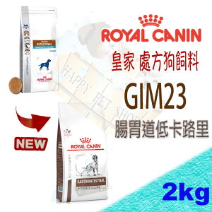 法國皇家 犬GIM23 腸胃低卡路里處方飼料-2kg 可搭配皇家腸胃道罐頭
