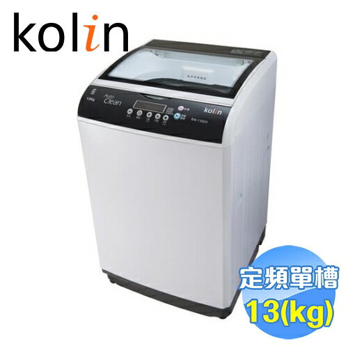 <br/><br/>  歌林 Kolin 13公斤全自動洗衣機 BW-13S03 【送標準安裝】<br/><br/>