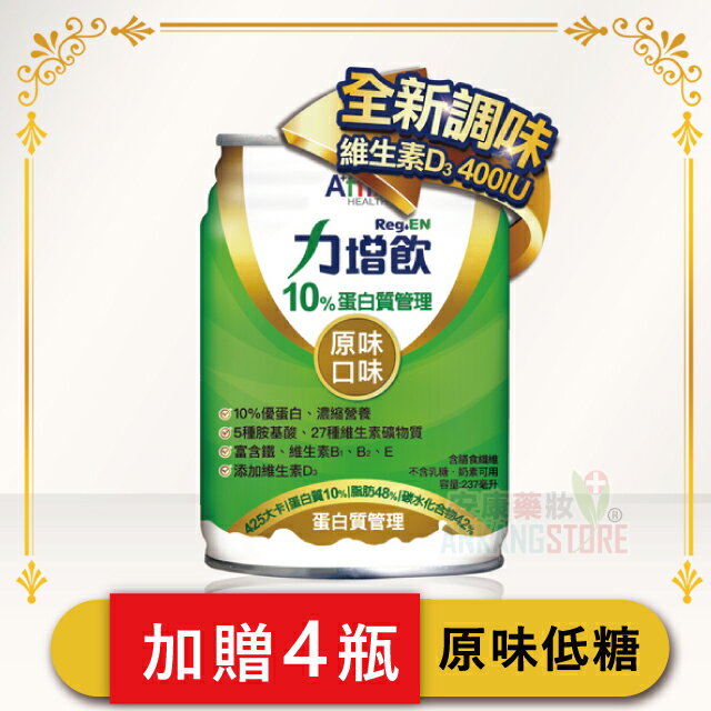 『加贈4瓶』力增飲10%蛋白質管理 原味低糖237ml*24罐/箱