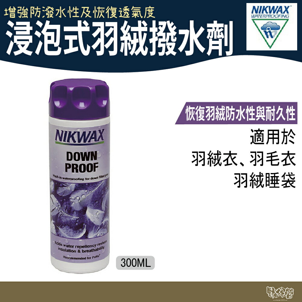NIKWAX 浸泡式羽絨撥水劑 241【野外營】300ml 羽絨撥水 潑水劑 機能洗劑