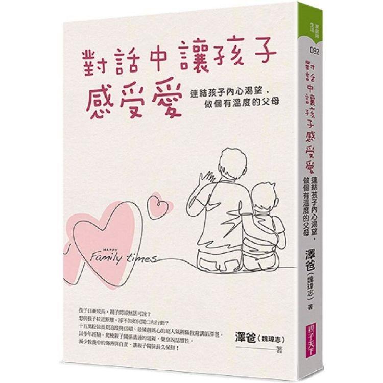 對話中讓孩子感受愛：連結孩子內心渴望，做個有溫度的父母 | 拾書所