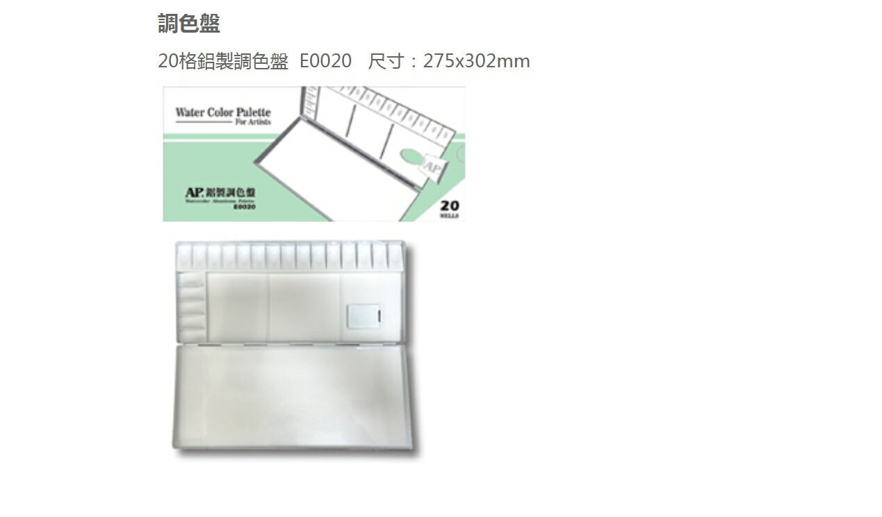 AP. 普思 鋁製調色盤 E0020 (20格) / E0026 (26格) / E0030 (30格)