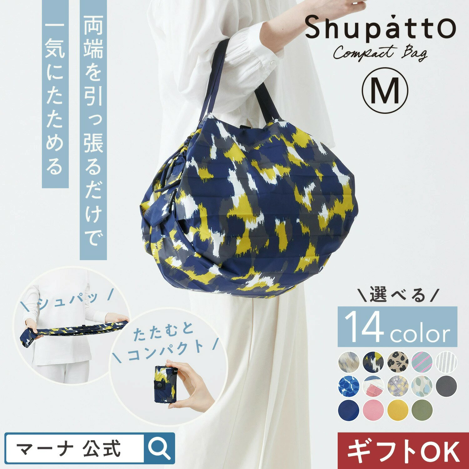 【MARNA 官方】Shupatto 瞬收摺疊環保袋 M 尺寸 環保袋 收納袋 購物袋 旅行 送禮 日本樂天熱銷