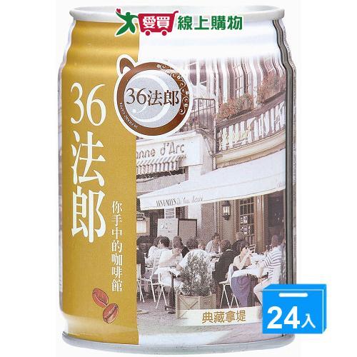 味全36法郎-典藏拿鐵咖啡240mlx24入(箱)【愛買】
