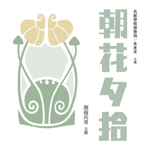 【有聲書】名家带你读鲁迅：朝花夕拾 0