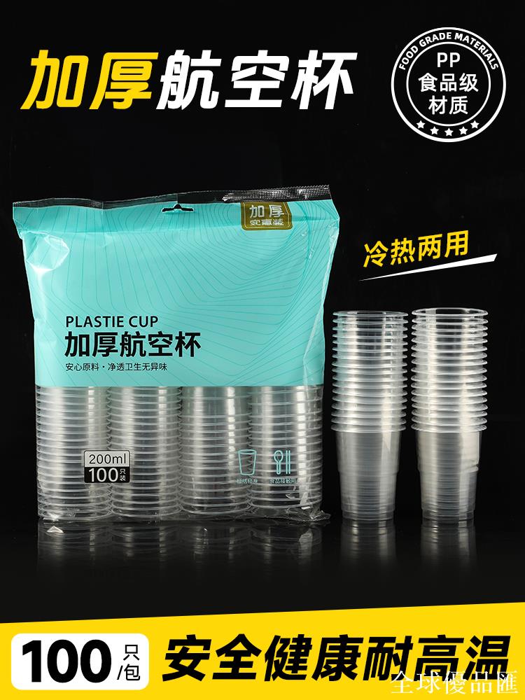 【全球優品匯】一次性水杯航空杯食品級加厚家用待客水晶太空杯茶杯透明塑膠杯子