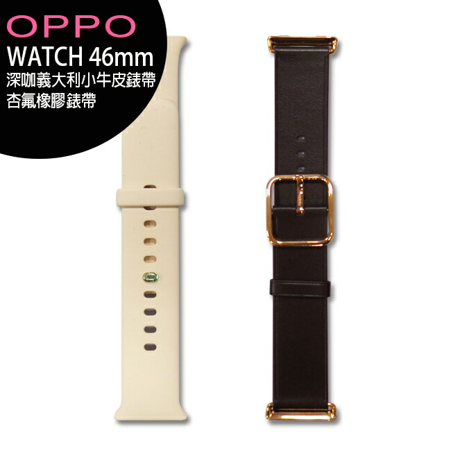 OPPO WATCH 46mm 原廠錶帶 (沙杏氟橡膠錶帶/深咖意大利小牛皮錶帶)【APP下單最高22%回饋】