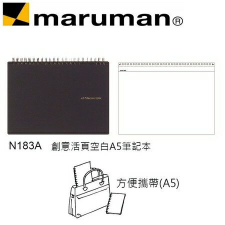 日本 maruman N183A 創意活頁空白A5 筆記冊 筆記本 /本