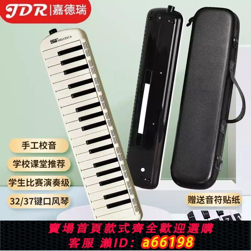 【臺灣公司 可開發票】JDR嘉德瑞口風琴32鍵37鍵小學生用兒童專業演奏級初學者成人樂器