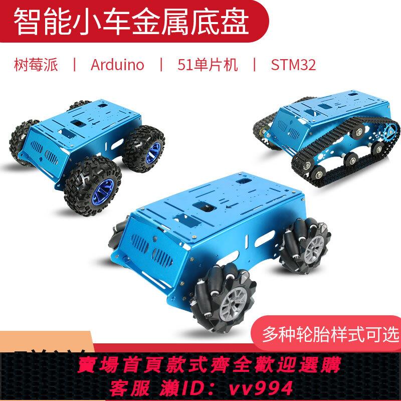 {公司貨 最低價}樹莓派4b麥克納姆輪履帶底盤ROS全向輪機器人AGV智能arduino小車