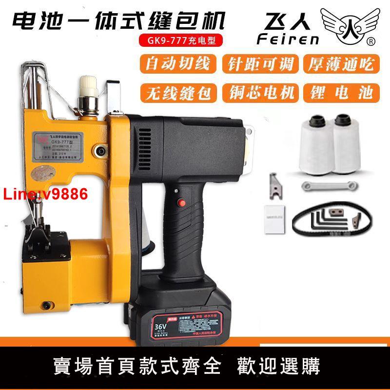 【臺灣公司 超低價】飛人牌正品鋰電池封包機手提式縫包機小型編織袋封口機無線充電款