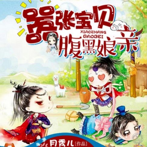【有聲書】嚣张宝贝腹黑娘亲2 0
