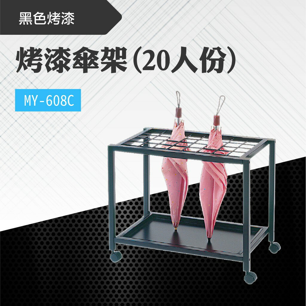 臺灣製 黑色烤漆傘架(20人份) MY-608C 不鏽鋼 金屬傘架 雨具收納 雨傘收納架 商店 便利店 酒店 飯店