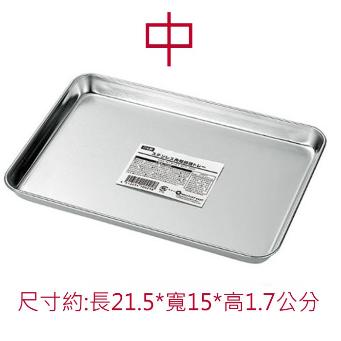 asdfkitty*日本製 ECHO 不鏽鋼 備料盤-中-料理盤/置物盤/托盤/餐盤/不銹鋼角型調理盤-正版商品