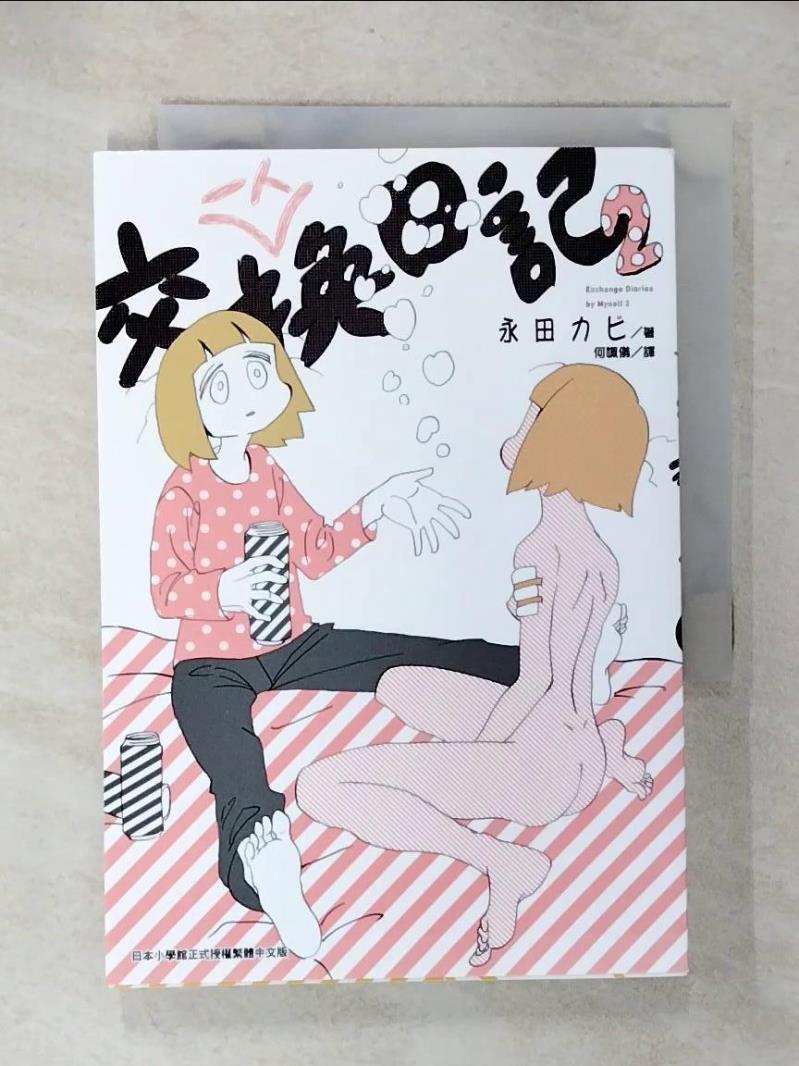 【書寶二手書T4／漫畫書 CXI】一人交換日記 2 永田??, 何姵儀
