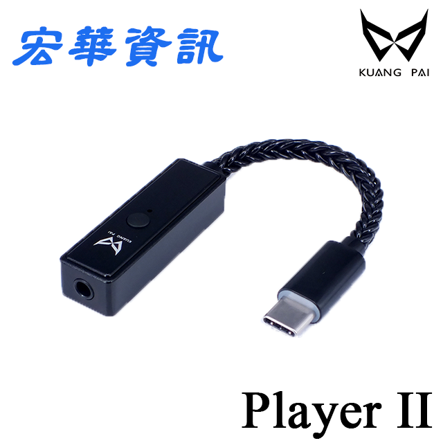 (現貨)Kuang Pai狂派 Player2 Type-C / Lightning隨身USB DAC耳機擴大機/小尾巴 台灣公司貨