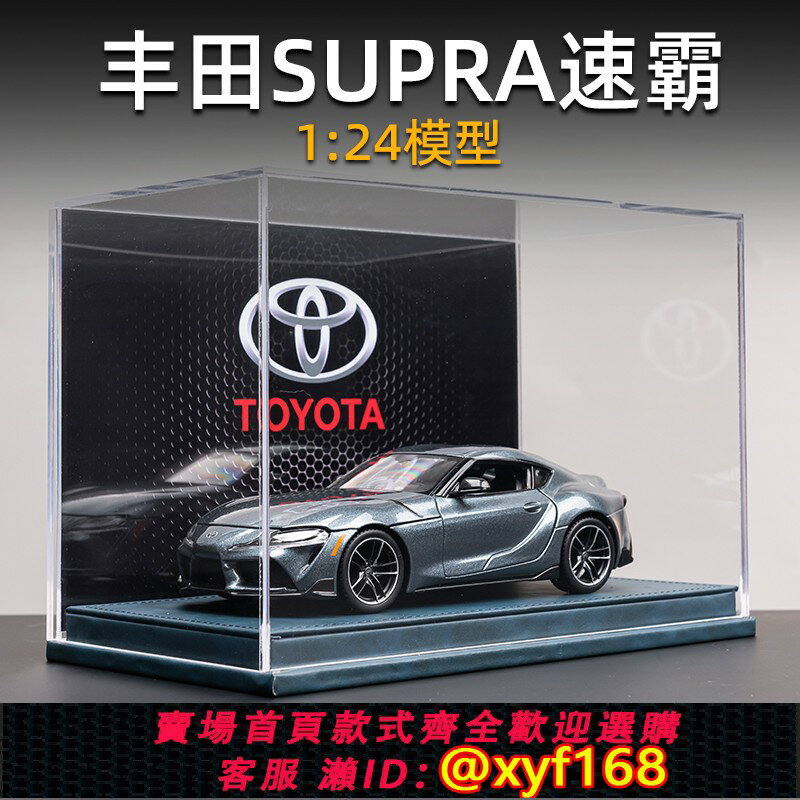 {保固一年 可打統編}1:24豐田Supra速霸車模合金模擬收藏汽車模型生日禮物男正版擺件