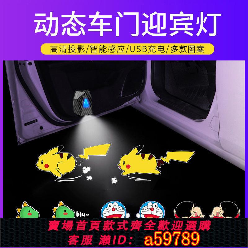 【臺灣公司 可打統編】【1506人收藏】汽車車門迎賓燈動態卡通開門照地投影儀氛圍感應無線皮卡丘電動車