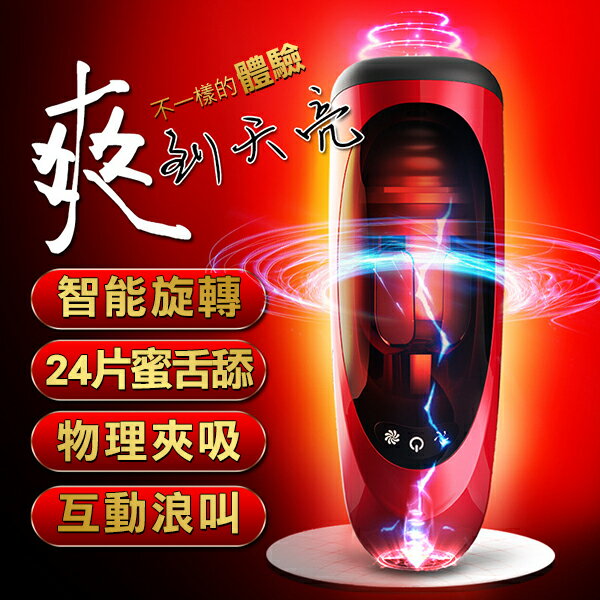 自慰器 法拉蒂 FF91 旋轉舔吮 7頻叫聲自慰杯 飛機杯【本商品含有兒少不宜內容】