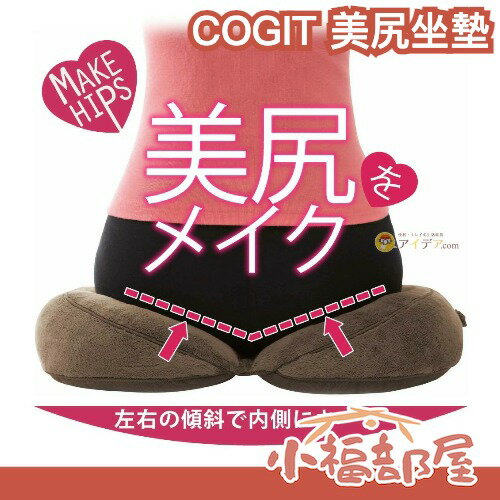 日本 COGIT 美尻坐墊 貝果美臀 多功能 坐姿糾正 多功能 車用 汽車靠墊 臀部 靠枕 靠墊 辦公室 久坐 上班族【小福部屋】