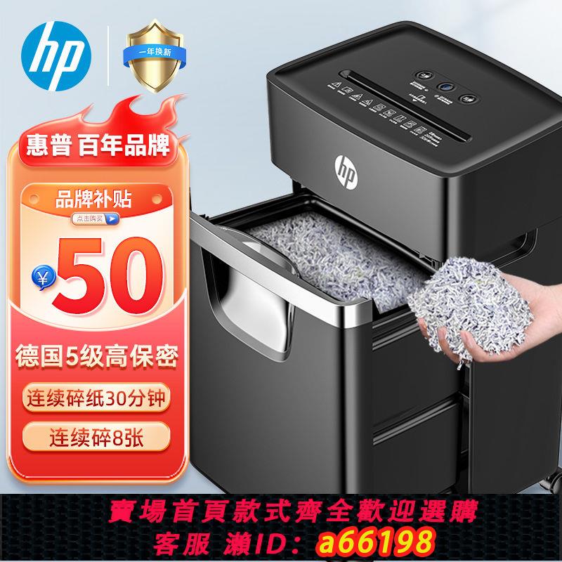【臺灣公司 可開發票】HP惠普碎紙機四級保密辦公家用五級自動小型顆粒紙張檔案粉碎機