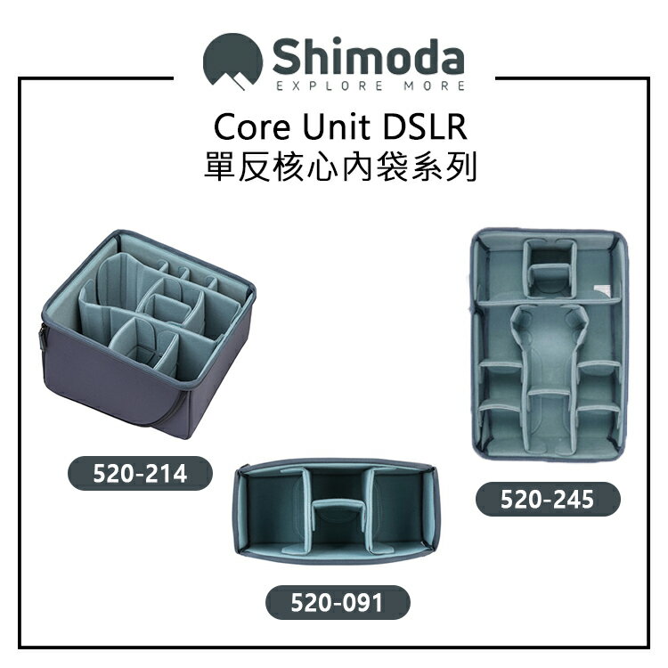 EC數位 Shimoda Core Unit 單反核心內袋系列 520-091 520-214 520-245 相機包