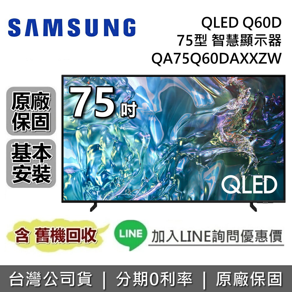 【全館領券再折】SAMSUNG 三星 75吋 QLED Q60D 智慧顯示器 QA75Q60DAXXZW 三星電視 臺灣公司貨 含基本安裝